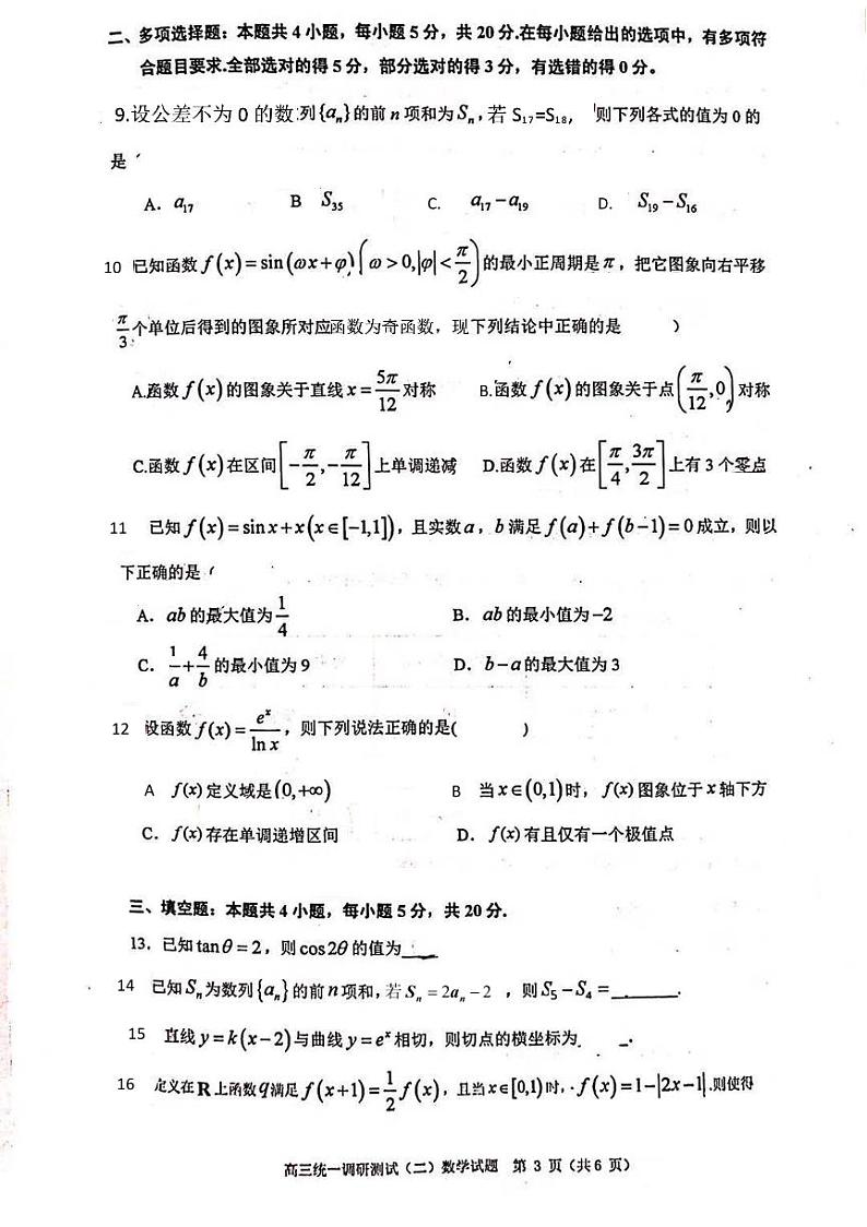 2021佛山禅城区高三上学期统一调研测试（二）数学试卷PDF版含答案第3页