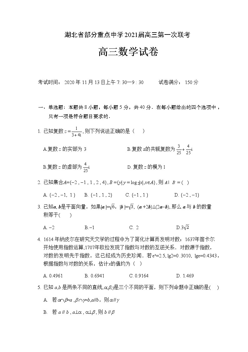 湖北省部分重点中学 2021 届高三第一次联考数学试卷(WORD版)第1页