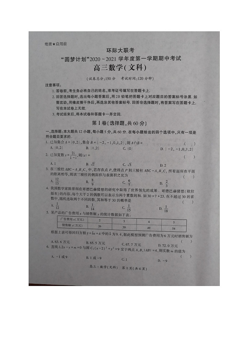 河南省驻马店市2020-2021学年高三上学期11校期中联考数学（文）试题（图片版）第1页
