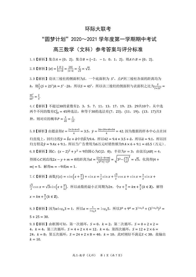 河南省驻马店市2020-2021学年高三上学期11校期中联考数学（文科）参考答案及解析第1页