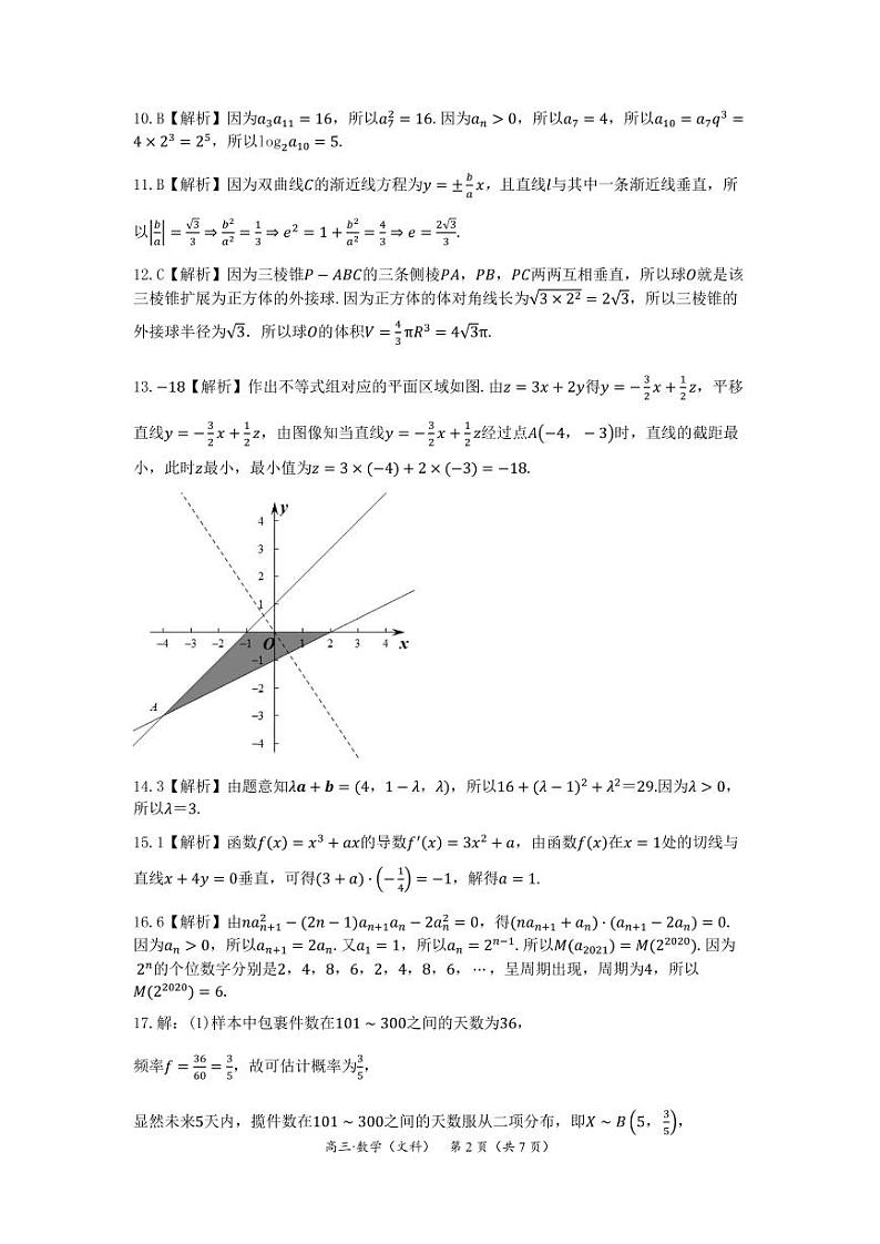 河南省驻马店市2020-2021学年高三上学期11校期中联考数学（文科）参考答案及解析第2页