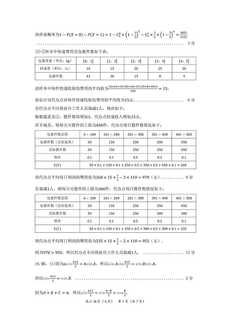 河南省驻马店市2020-2021学年高三上学期11校期中联考数学（文科）参考答案及解析第3页