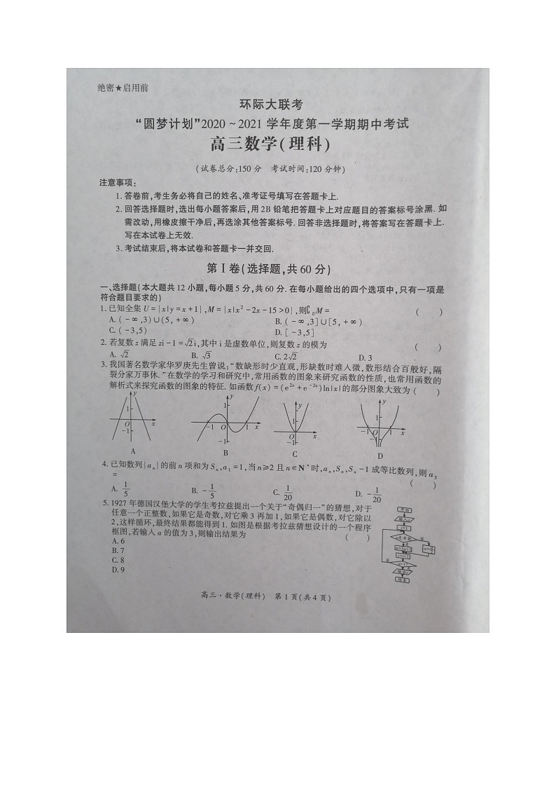 2021驻马店高三上学期11校期中联考数学（理）试题扫描版含答案01