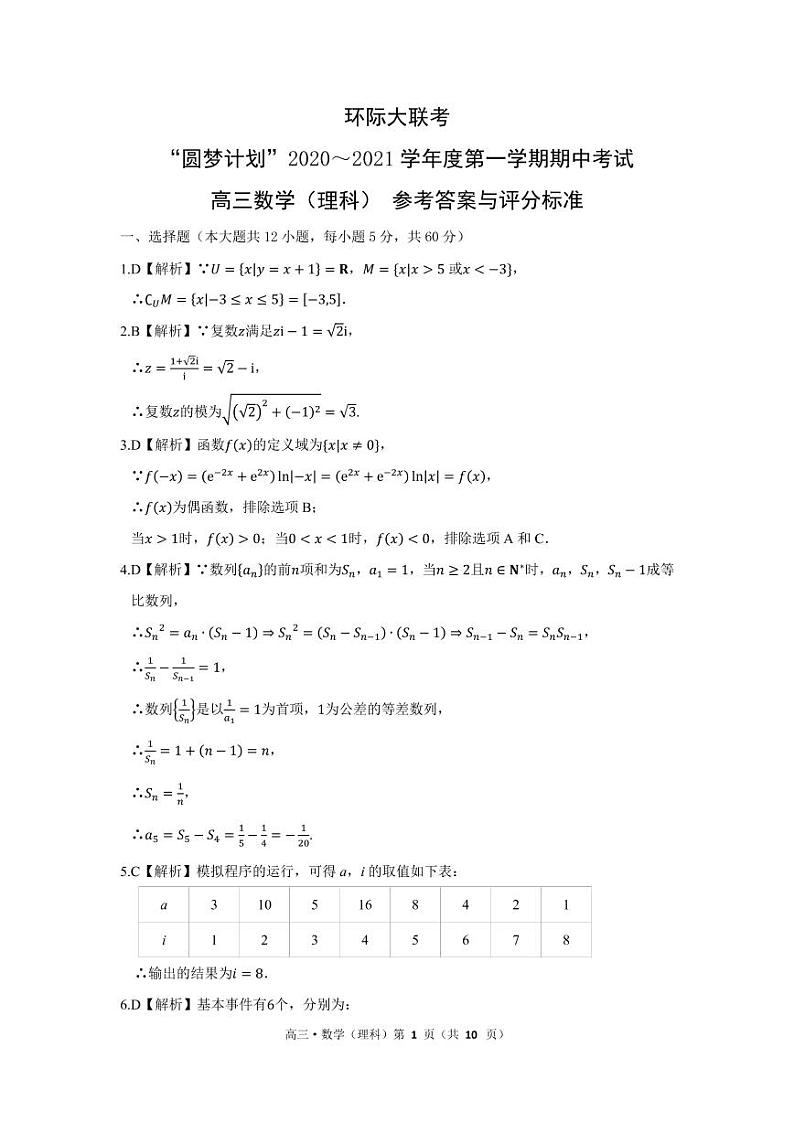 2021驻马店高三上学期11校期中联考数学（理）试题扫描版含答案01