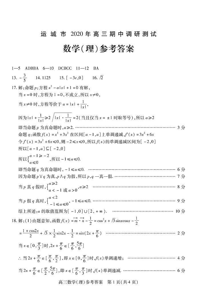 山西省运城市2021届高三上学期期中理科数学答案第1页