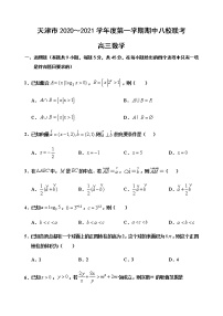 2021天津市八校高三上学期期中联考数学试题含答案
