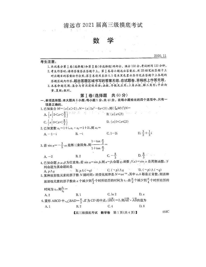 清远市2021届高三摸底考试（11月）-数学第1页