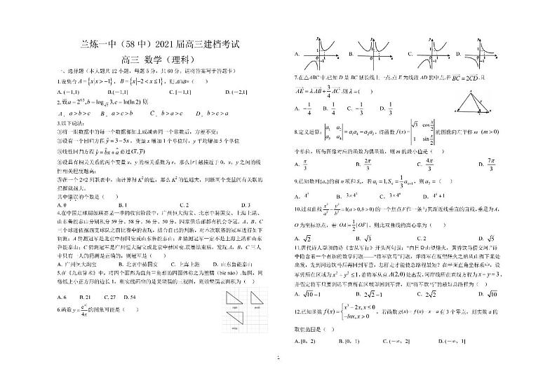 2021兰炼一中（兰州58中）高三上学期建标考试数学（理）试题PDF版缺答案01