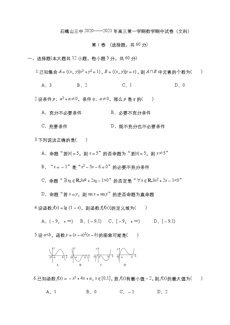 2021石嘴山三中高三上学期期中考试数学（文）试题含答案第1页