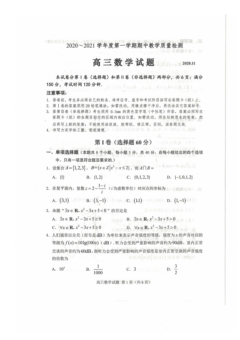 2020—2021学年度山东邹城第一学期期中测试数学试题扫描版带答案第1页