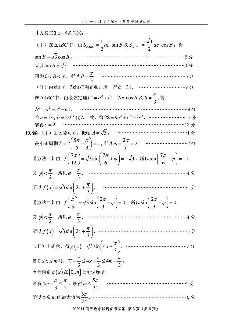 高三数学参考答案（定20.11）第3页
