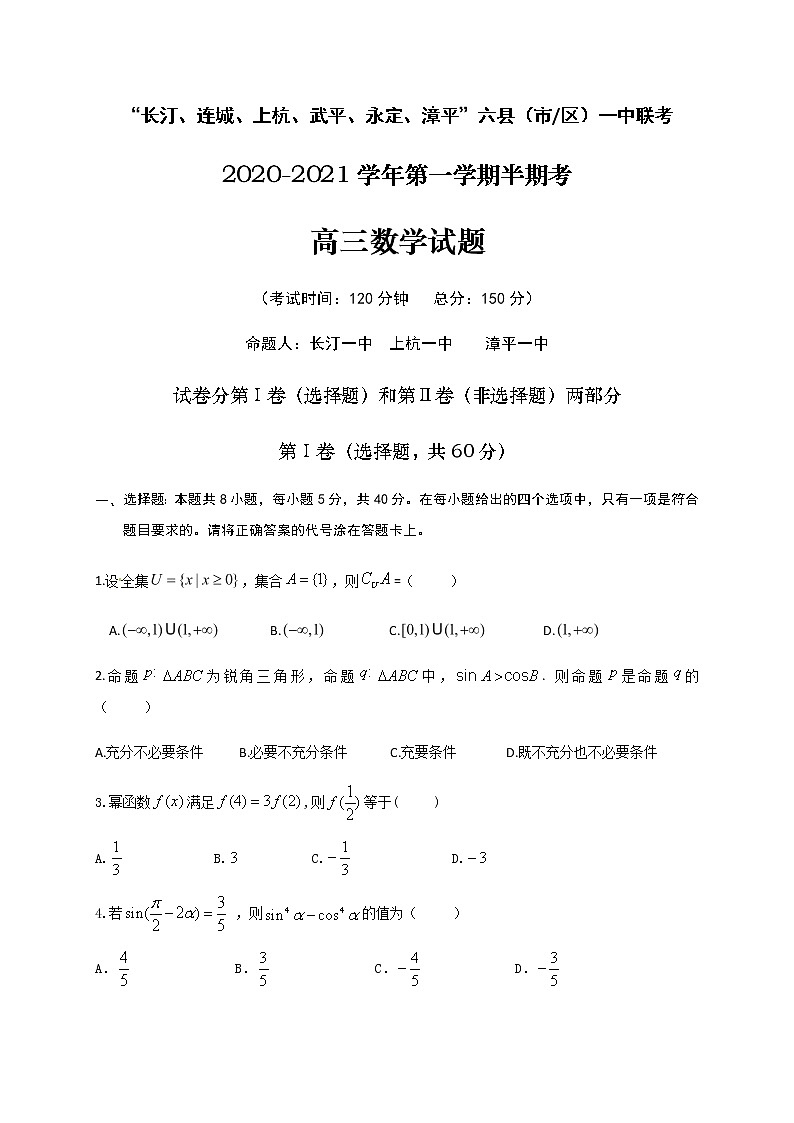 2021龙岩“长汀、连城、上杭、武平、永定、漳平”六县（区）一中高三上学期期中联考数学试题含答案第1页