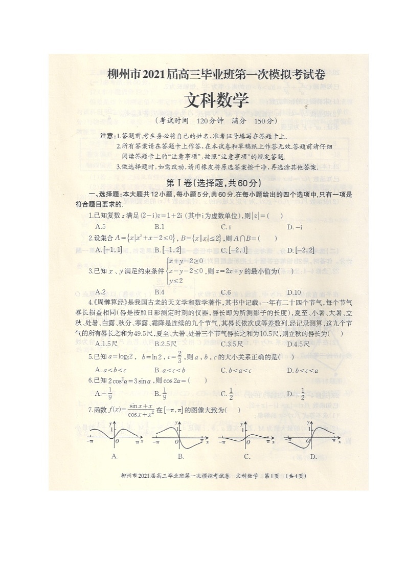 2021柳州高三第一次模拟考试数学（文）试题扫描版含答案第1页