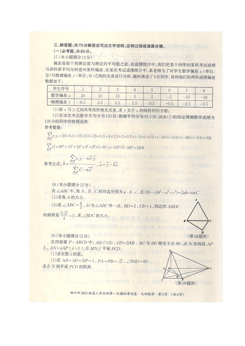 2021柳州高三第一次模拟考试数学（文）试题扫描版含答案第3页