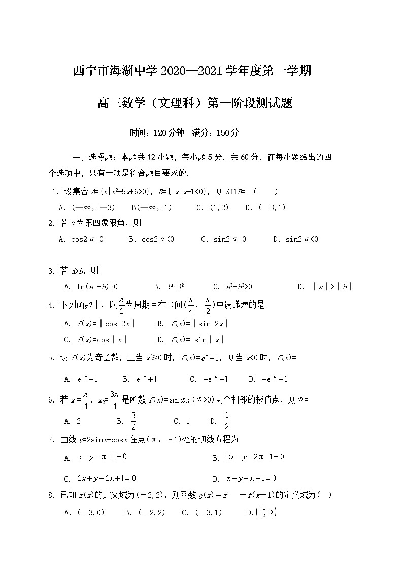 2021西宁海湖中学高三上学期第一阶段测试数学（文理科）试题缺答案第1页