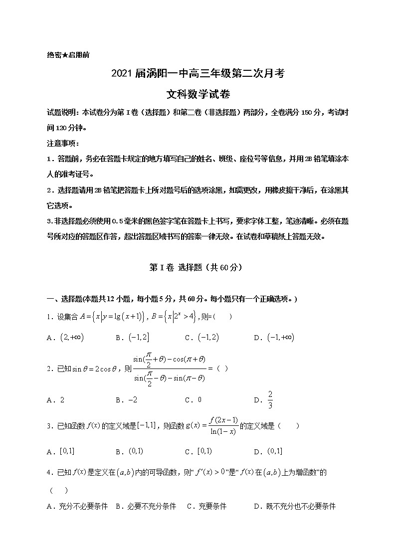 2021涡阳县一中高三上学期第二次月考数学（文）试题含答案第1页
