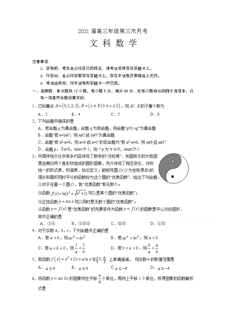 2021宁夏大学附中高三上学期第三次月考数学（文）试卷含答案01
