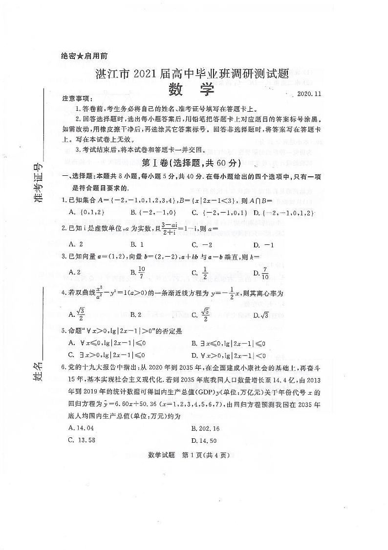 2021湛江调研测试（11月3日）数学试卷第1页
