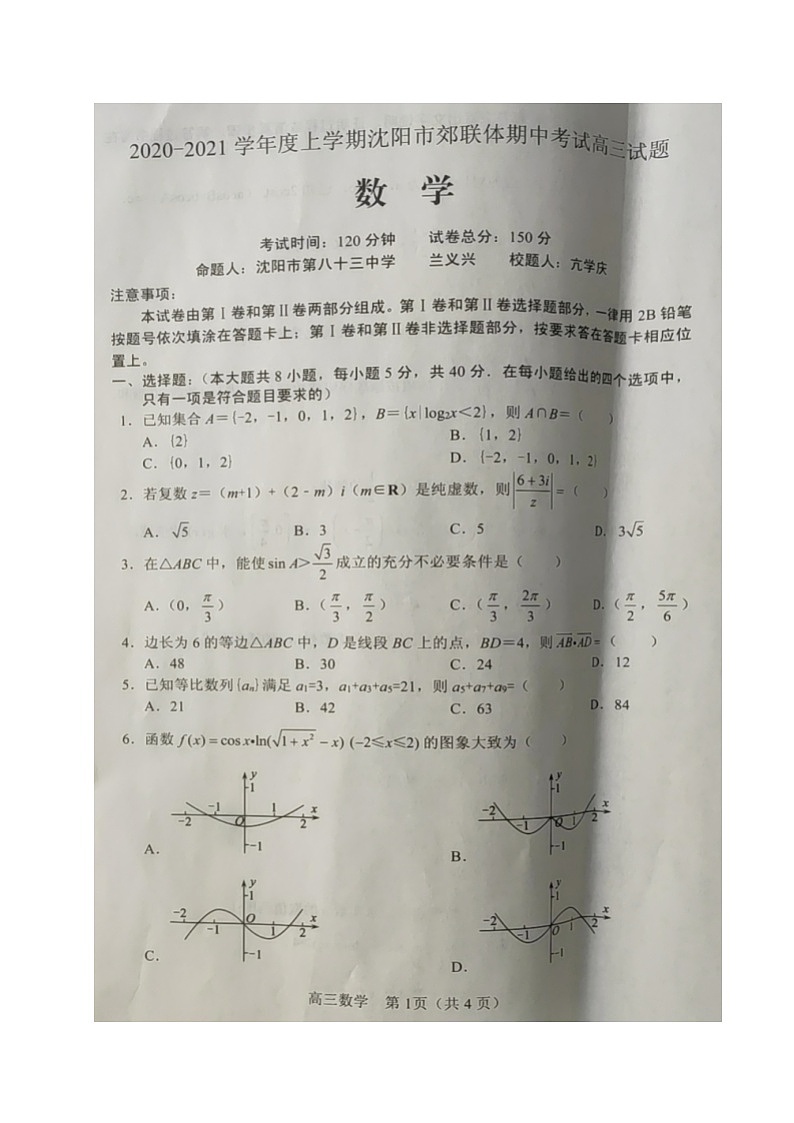 2021沈阳郊联体高三上学期期中考试数学试题扫描版含答案第1页