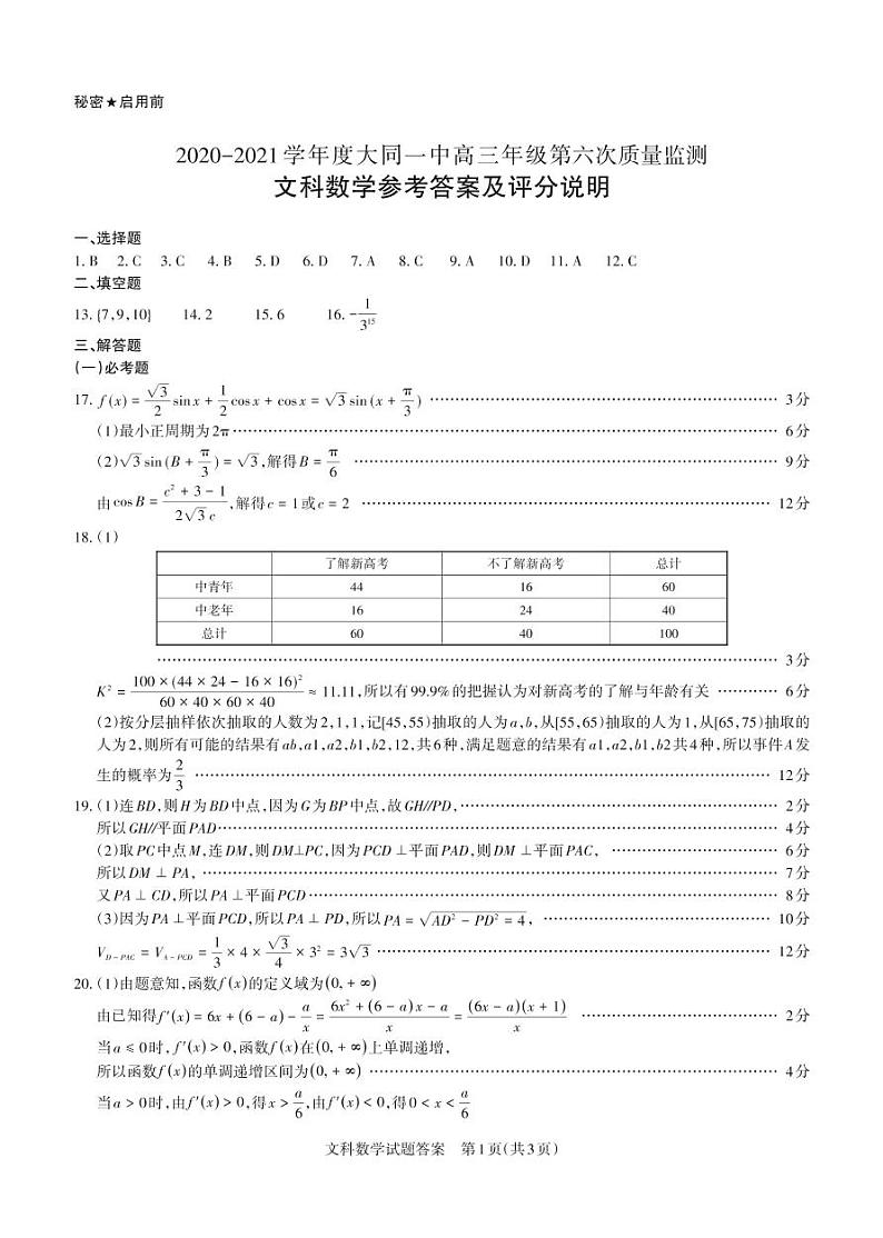 2021大同大同一中高三上学期期中文科数学试题（PDF可编辑版）PDF版含答案01