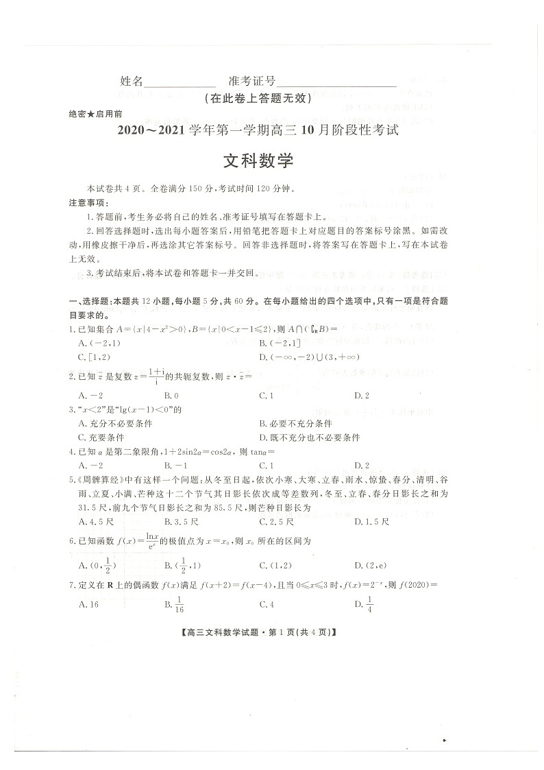 预约征集 名校联考 陕西省安康市2020-2021学年高三年级10月联考数学（文科）试题（图片版）第1页