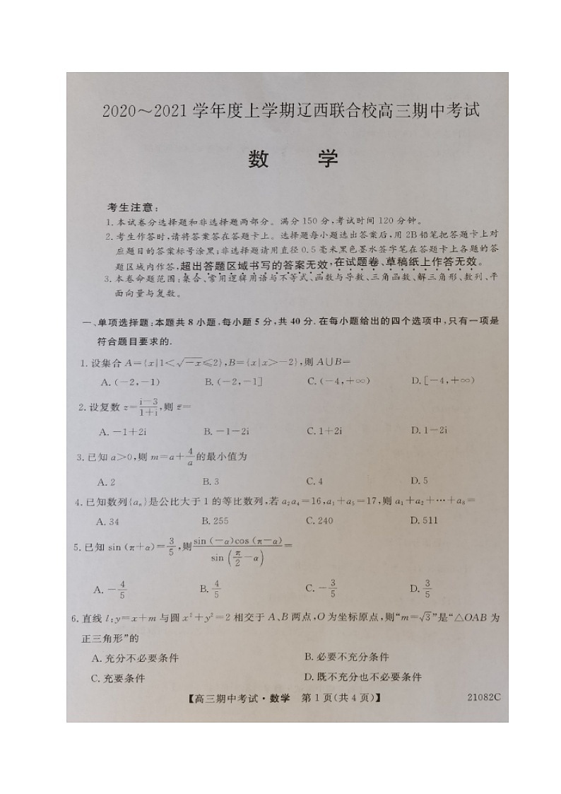 2021辽宁省辽西联合校高三上学期期中考试数学试题扫描版含答案01