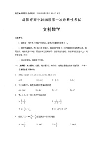 2021绵阳高三上学期第一次诊断文科数学试卷含答案