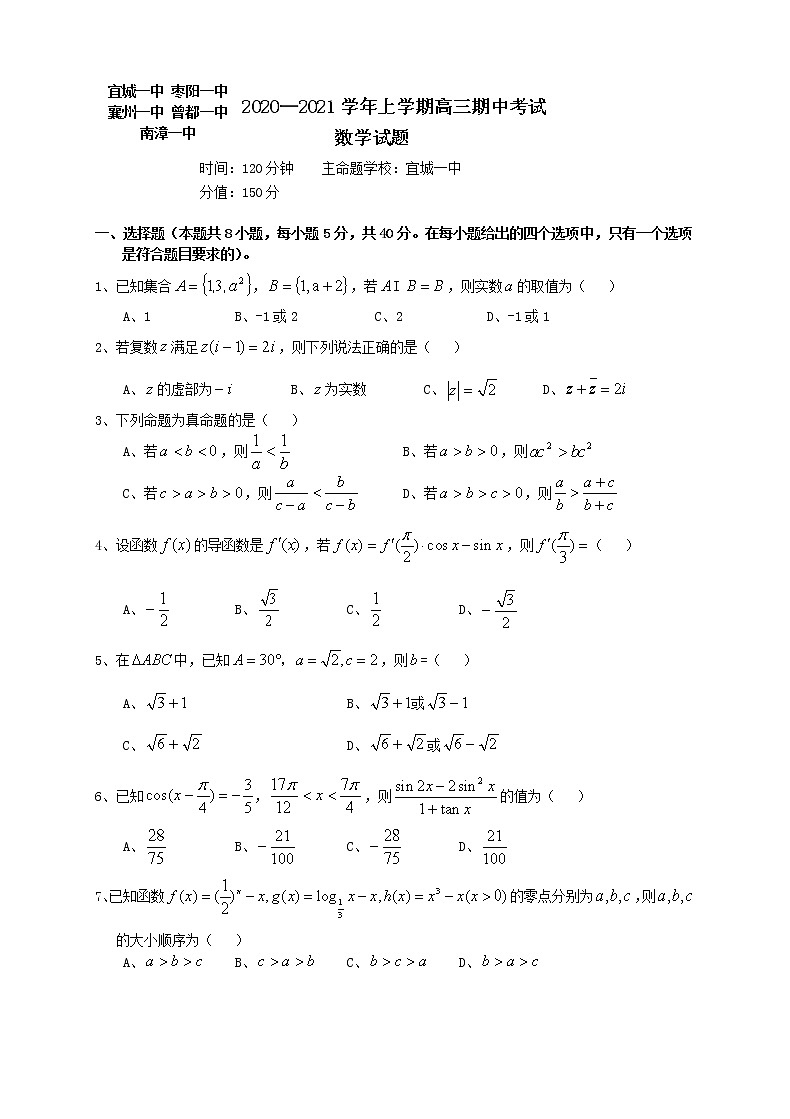 2021襄阳五校（宜城一中、枣阳一中、襄州一中、曾都一中、南漳一中）高三上学期期中考试数学试题含答案第1页