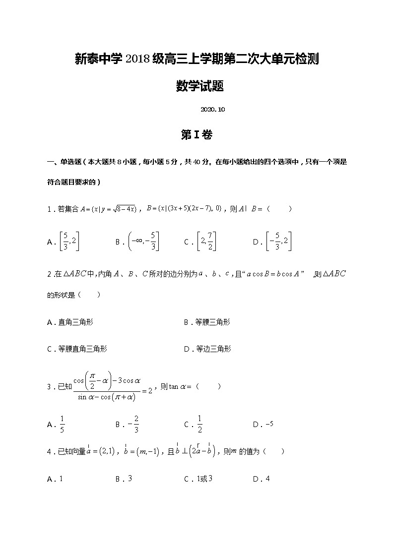 山东省新泰市第一中学老校区（新泰中学）2021届高三上学期第二次月考数学试题第1页
