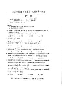 2021永州高三第一次模拟数学试题图片版含答案