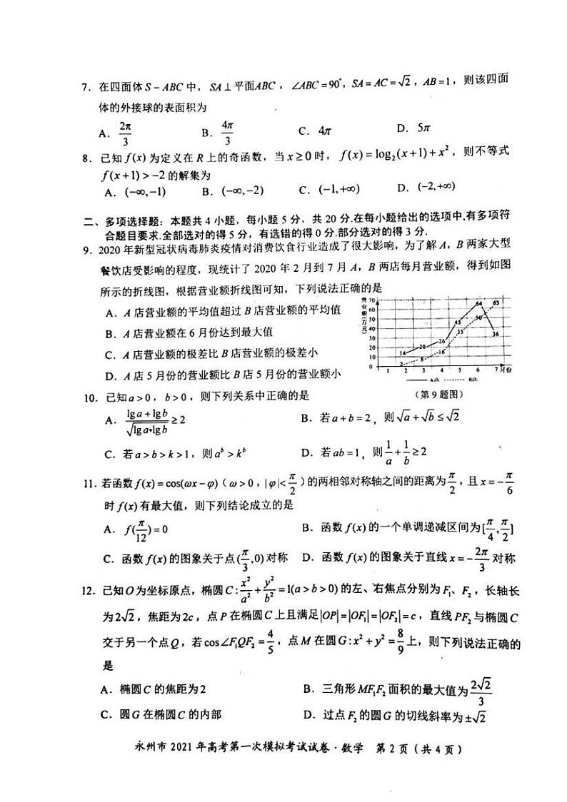 2021永州高三第一次模拟数学试题图片版含答案02