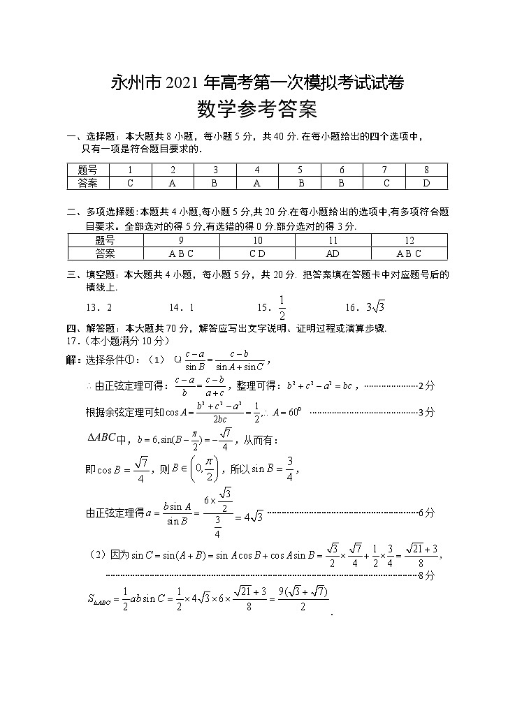 2021永州高三第一次模拟数学试题图片版含答案01