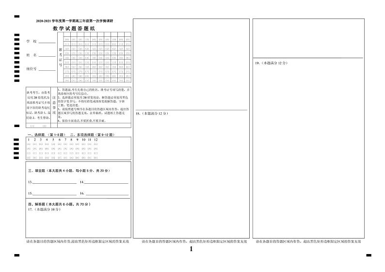 江苏省徐州市沛县2021届高三上学期第一次学情调研数学答题卡第1页
