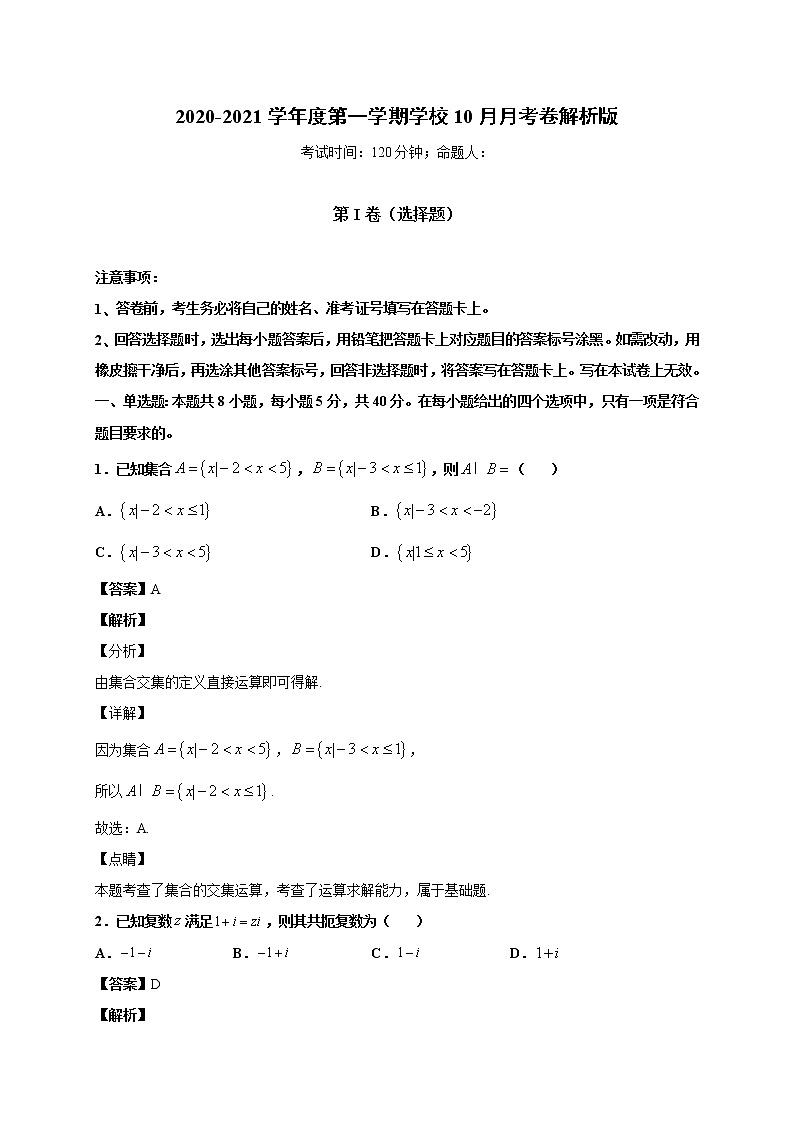 江苏省徐州市沛县2021届高三上学期第一次学情调研数学试题（解析版）第1页