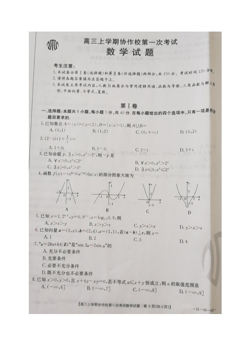 2021辽宁省协作校高三上学期第一次考试数学试题图片版含答案第1页