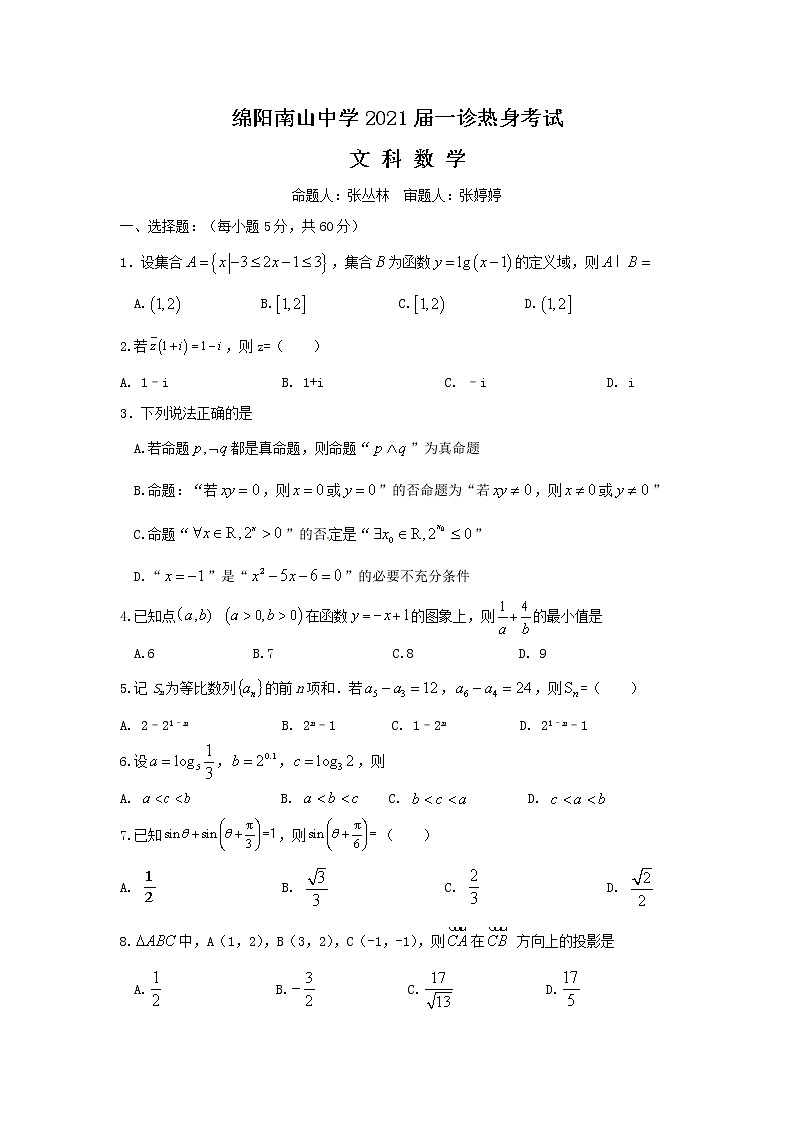 2021绵阳南山中学高三一诊热身考试数学（文）含答案01
