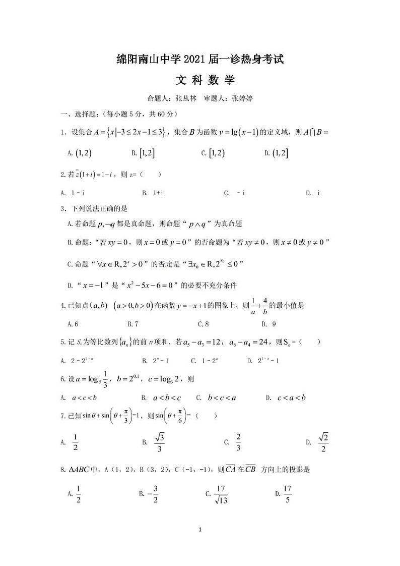 2021绵阳南山中学高三一诊热身考试数学（文）含答案01