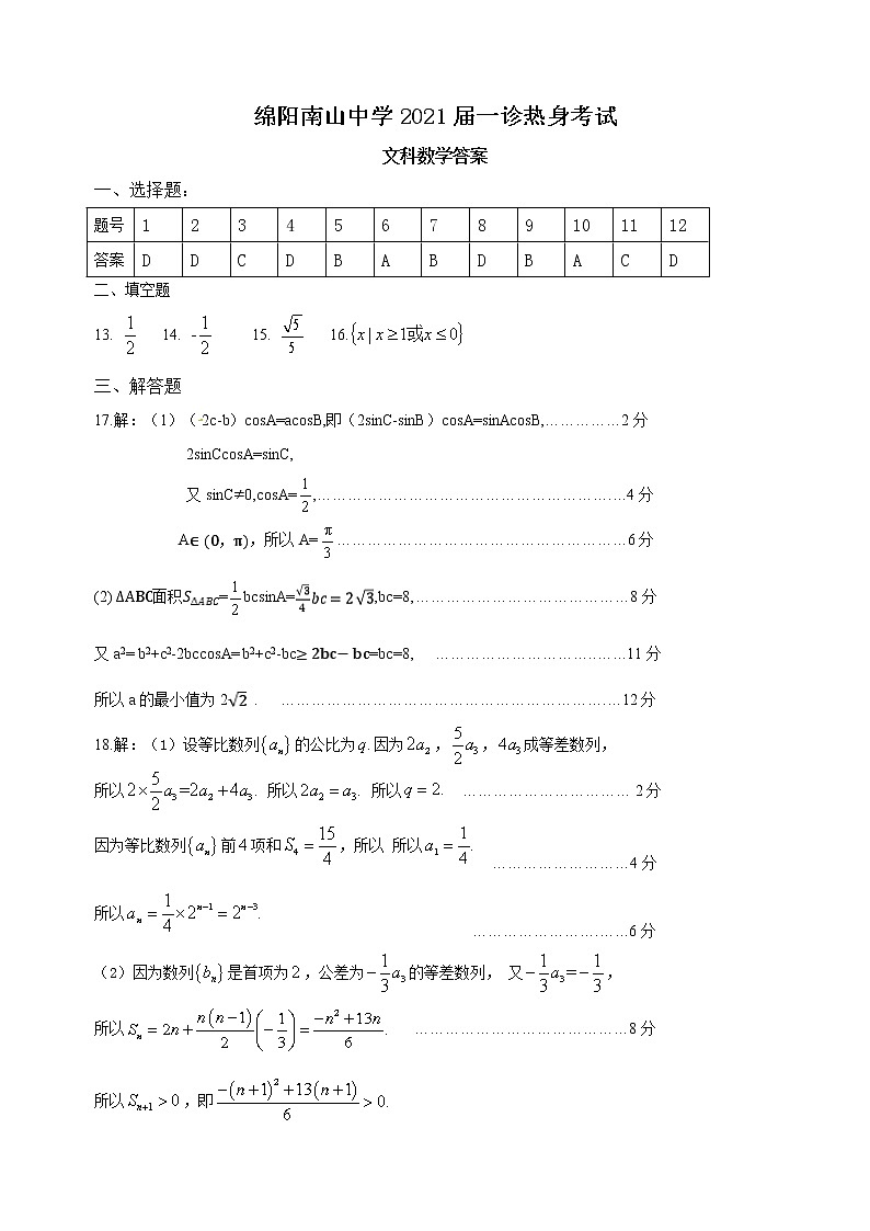 2021绵阳南山中学高三一诊热身考试数学（文）含答案01