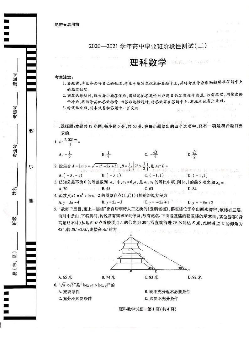 河南省2020-2021学年高中毕业班阶段性测试（二）理科数学（扫描版，无答案）第1页