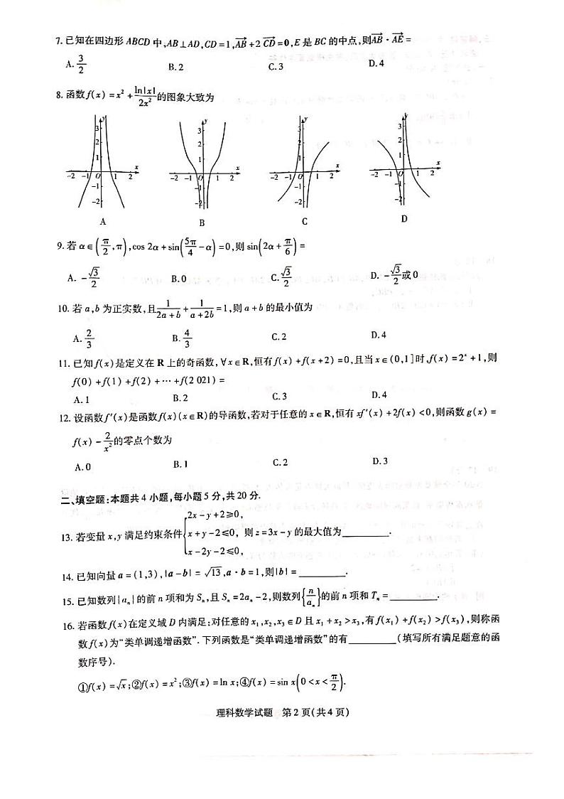 河南省2020-2021学年高中毕业班阶段性测试（二）理科数学（扫描版，无答案）第2页