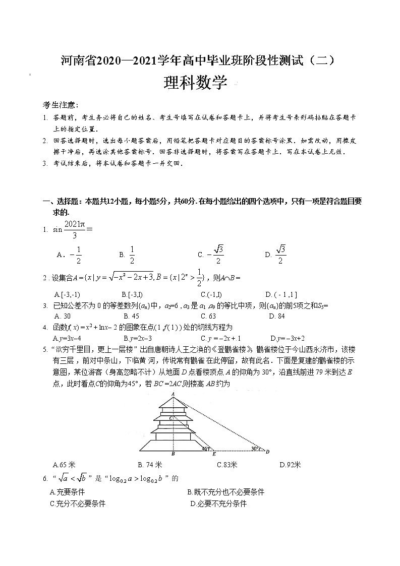 2021河南省高三毕业班阶段性测试（二）理科数学试题含答案01
