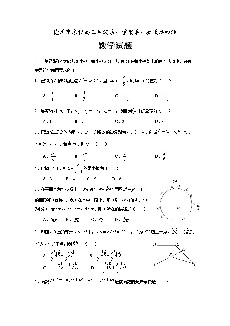 2021德州名校高三上学期第一次联考数学试题含答案第1页