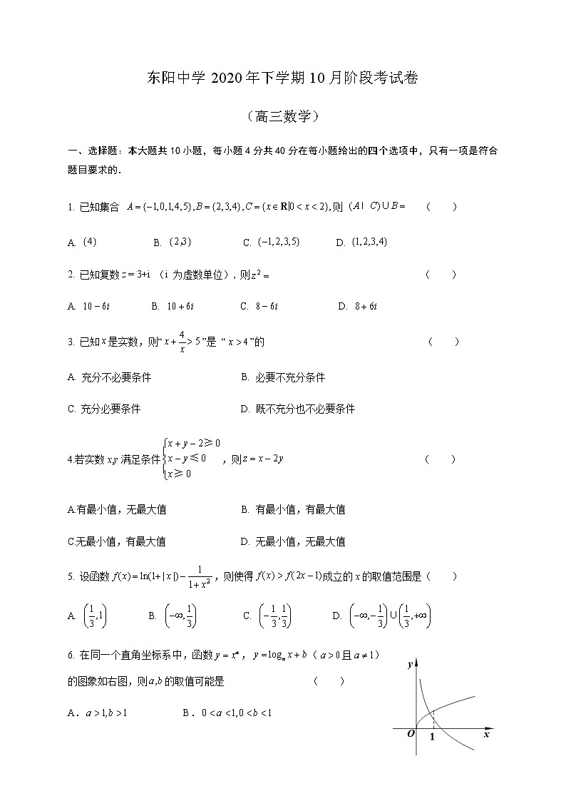 2021浙江省东阳中学高三10月阶段考试数学试题含答案第1页