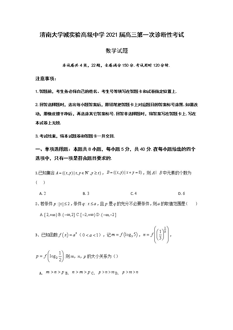 2021济南大学城实验高级中学高三第一次诊断性考试数学试题含答案第1页