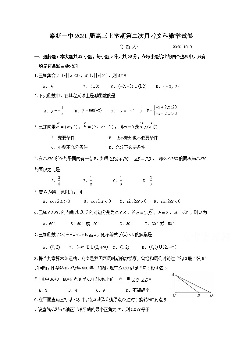 2021奉新县一中高三上学期第二次月考数学（文）试题含答案01