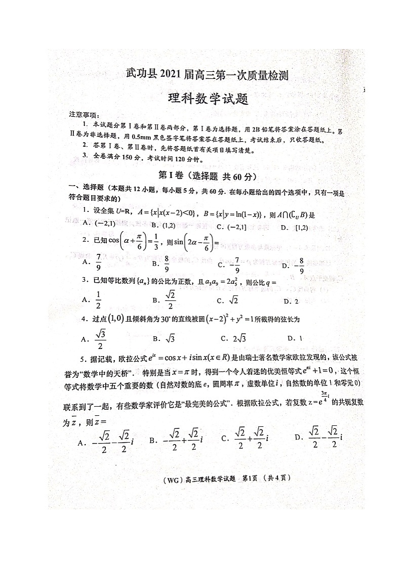 2021咸阳武功县高三第一次质量检测数学（理）试题扫描版含答案第1页