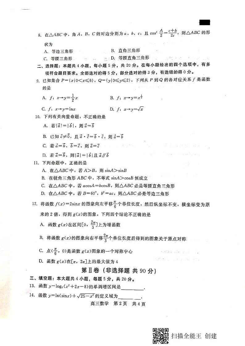 河北省张家口市2021届高三上学期第一次质量检测数学试题第2页