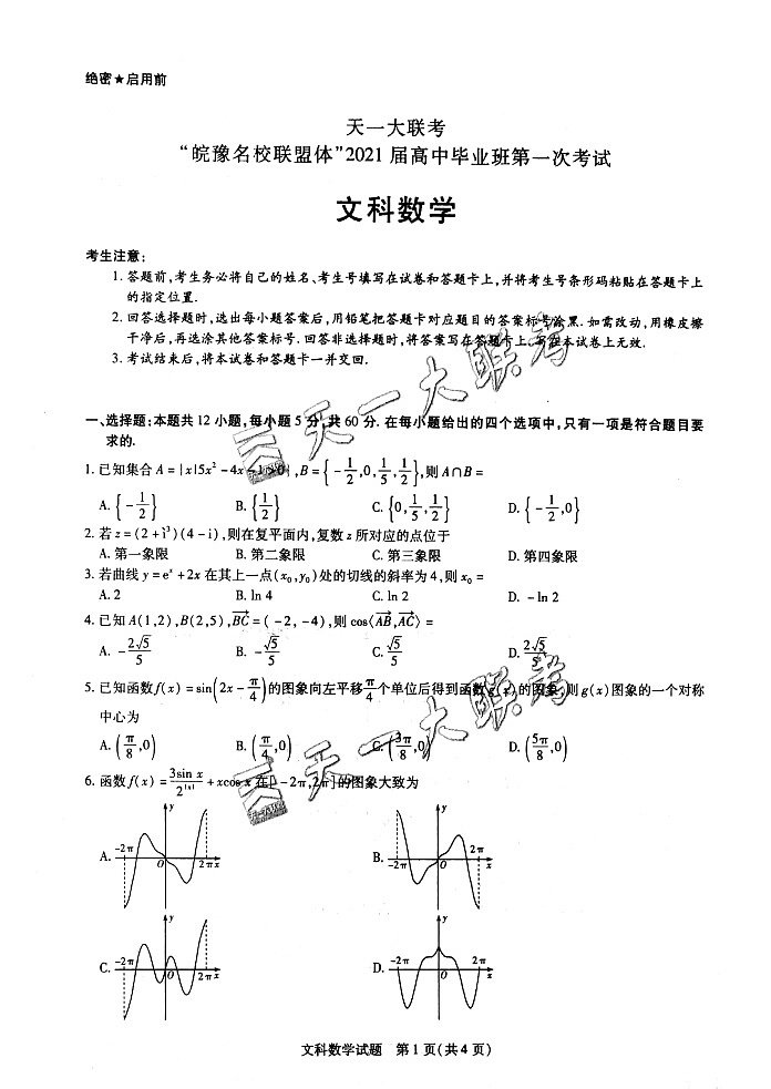 天一大联考“皖豫名校联盟体”2021届高三10月6日考试数学（文）试题）Doc1第1页