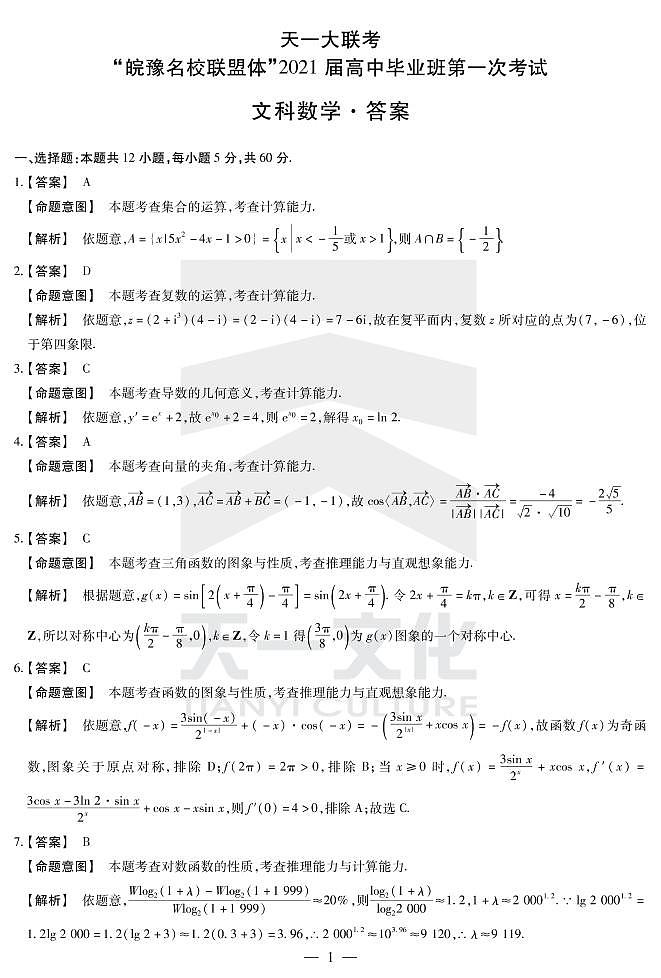 数学（文）-皖豫联盟一详细答案第1页