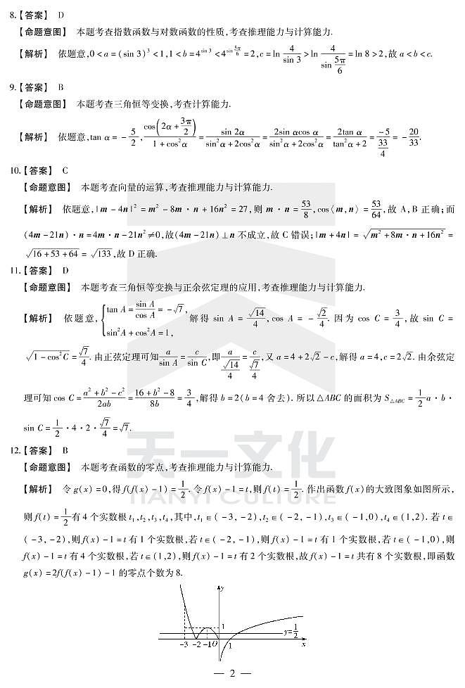 数学（文）-皖豫联盟一详细答案第2页
